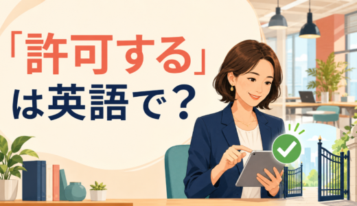 「許可する」は英語で？allow・permit・letの違いと簡単な言い方