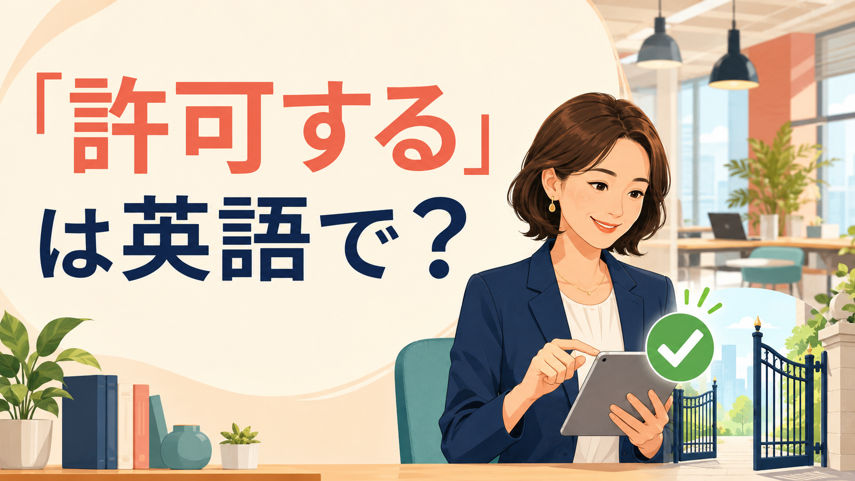 「許可する」は英語で? アイキャッチ