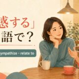 「共感する」は英語で?empathize・sympathize・relate toの違い