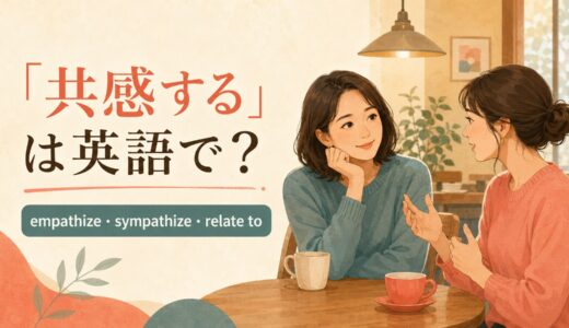 「共感する」は英語で？empathize・sympathize・relate toの違いと使い方