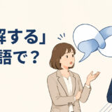 「曲解する」は英語で？と会話の意味がねじれて伝わる様子
