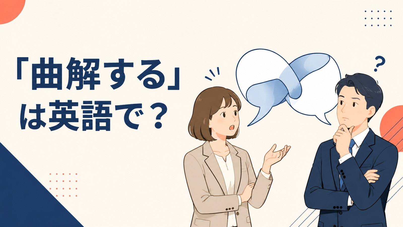 「曲解する」は英語で？と会話の意味がねじれて伝わる様子