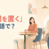 「距離を置く」は英語で？keep one’s distanceやtake a step backを解説