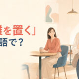 「距離を置く」は英語で？keep one’s distanceやtake a step backを解説