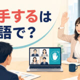 オンライン会議で手を挙げる女性と「挙手するは英語で？」の文字
