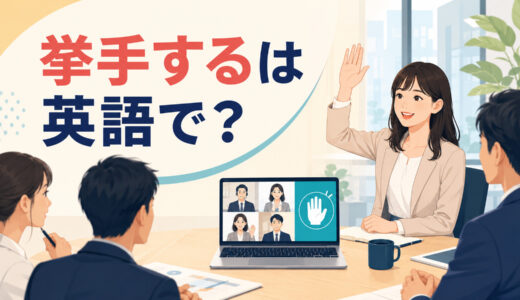 「挙手する」は英語で？raise your handの使い方・会議での簡単な言い換え