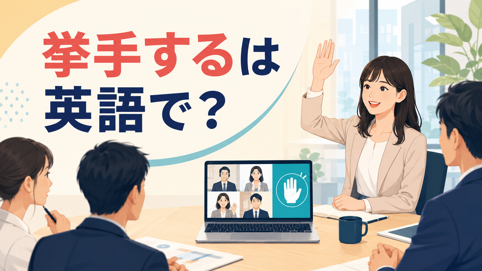 「挙手する」は英語で？raise your handの使い方・会議での簡単な言い換え