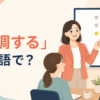 「強調する」は英語で？emphasize・stress・highlight・underlineの違い