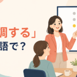 「強調する」は英語で?emphasize・stress・highlight・underlineの違い