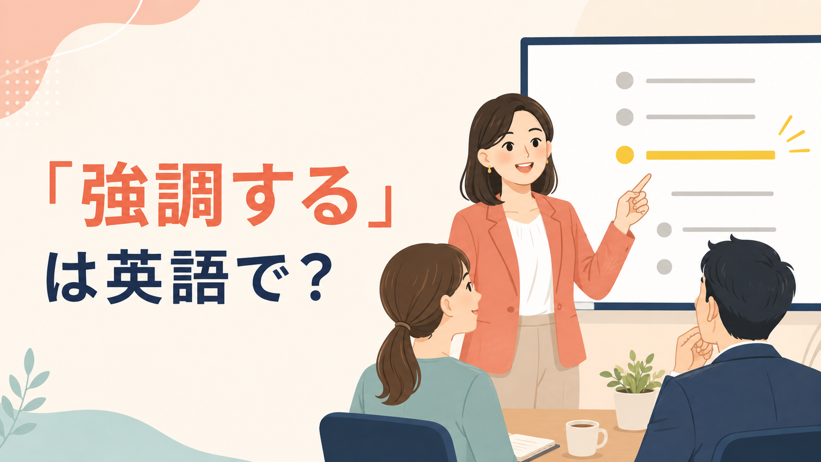 「強調する」は英語で？emphasize・stress・highlight・underlineの違い