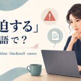 「脅迫する」の英語 threaten・intimidate・blackmail・coerceを紹介するアイキャッチ