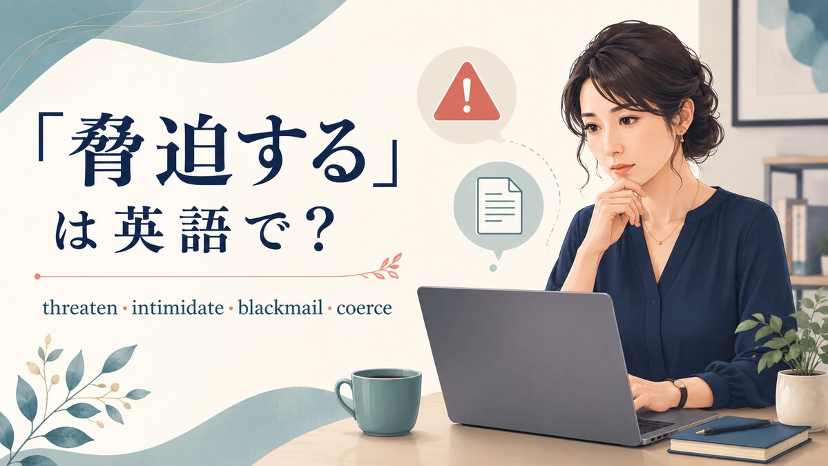 「脅迫する」は英語で？threaten・intimidate・blackmail・coerceの違い