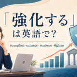 「強化する」は英語で? strengthen・enhance・reinforce・tightenの違い