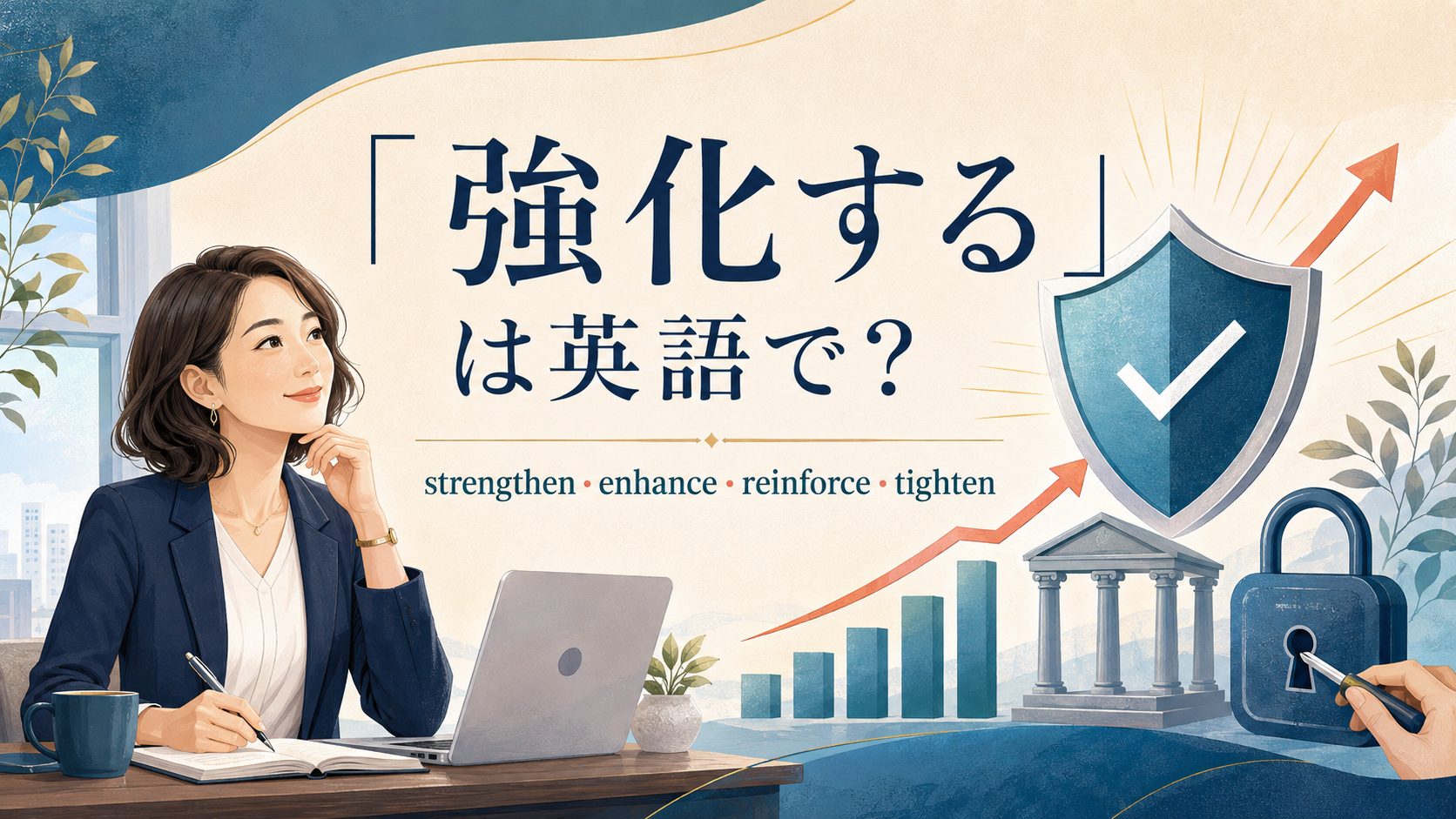 「強化する」は英語で？strengthen・enhance・reinforce・tightenの違い