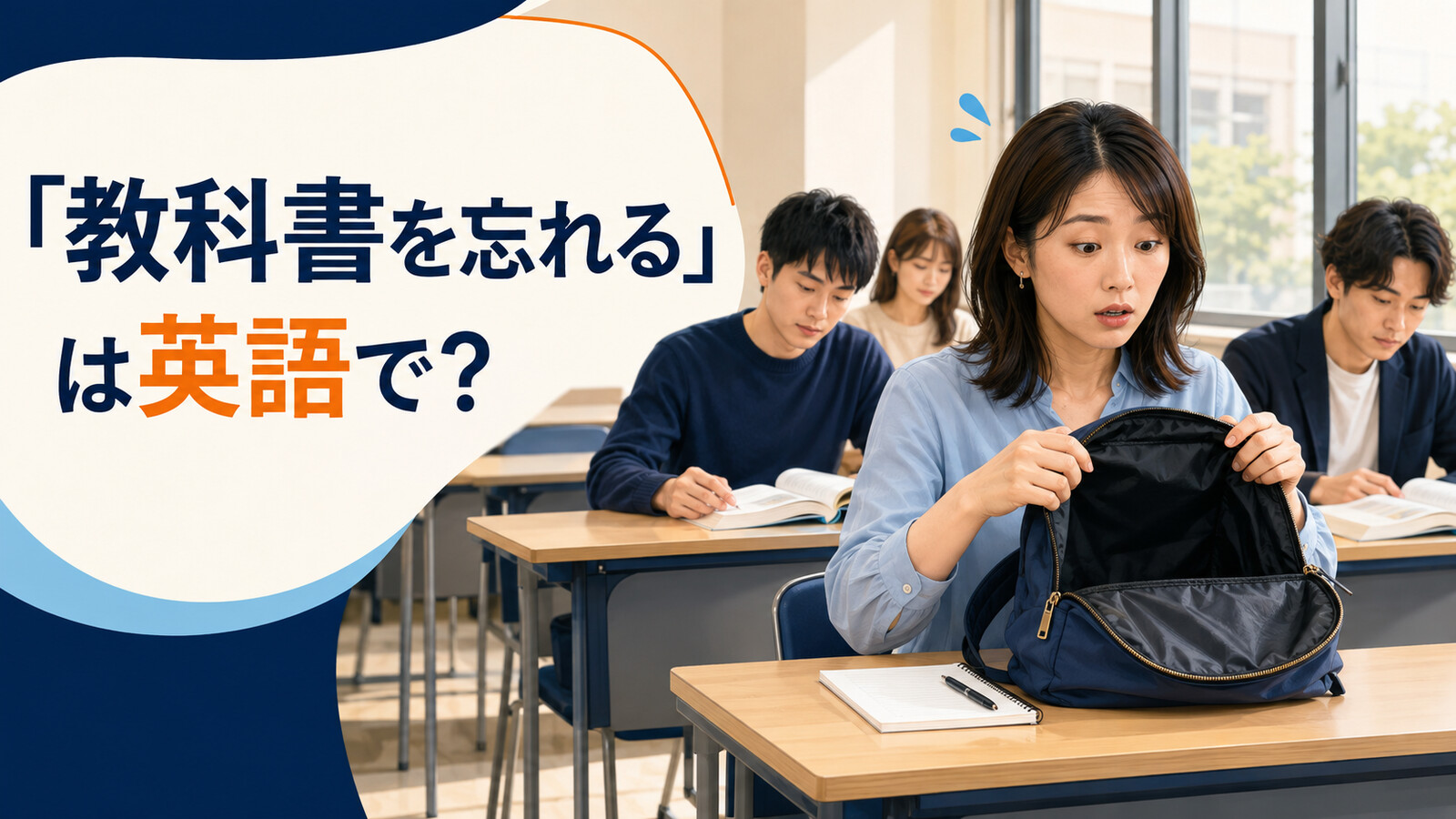 「教科書を忘れる」は英語で？授業で教科書がないことに気づく学生