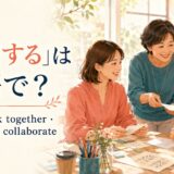 「協力する」は英語で?help・work together・cooperate・collaborateの違い