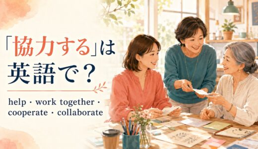 「協力する」は英語で？help・work together・cooperate・collaborateの違い