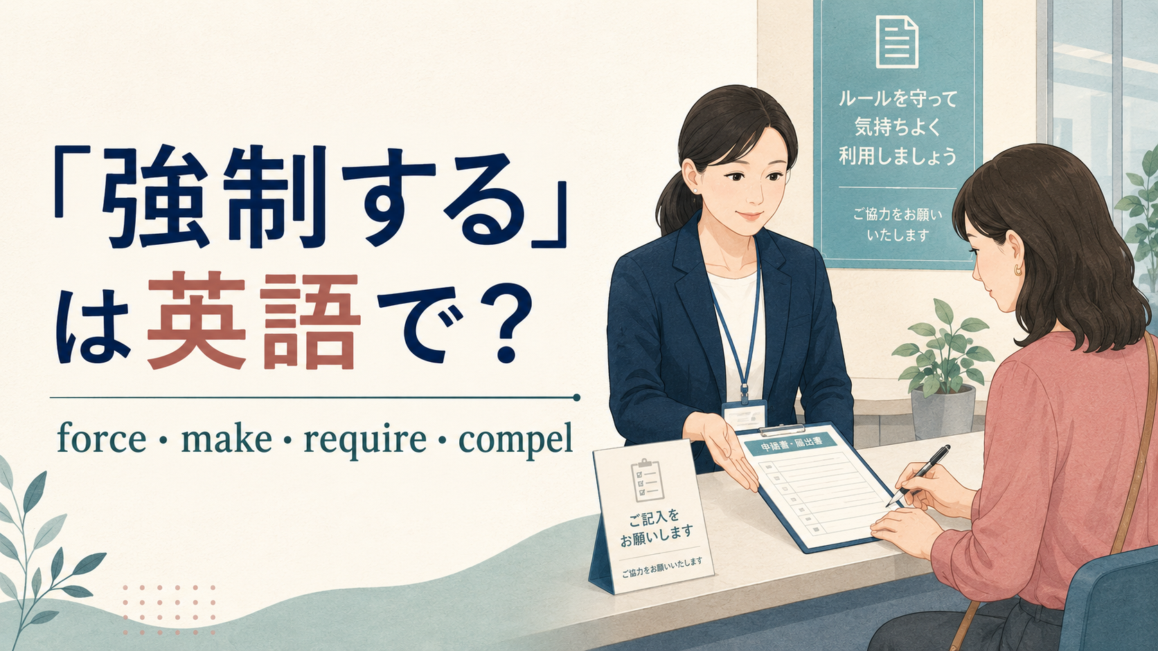 「強制する」は英語で？force・make・require・compelの違い