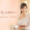 「恐縮する」は英語で？I’m sorry・I appreciate it・I feel badの使い分け