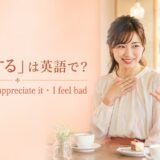 「恐縮する」は英語で?I’m sorry・I appreciate it・I feel badの使い分け