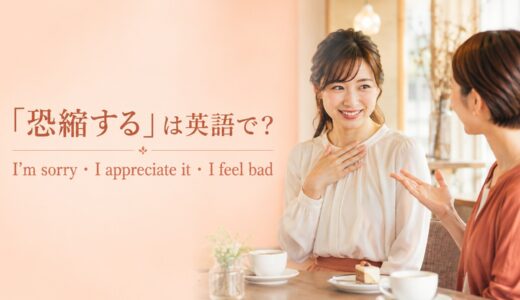 「恐縮する」は英語で？I’m sorry・I appreciate it・I feel badの使い分け