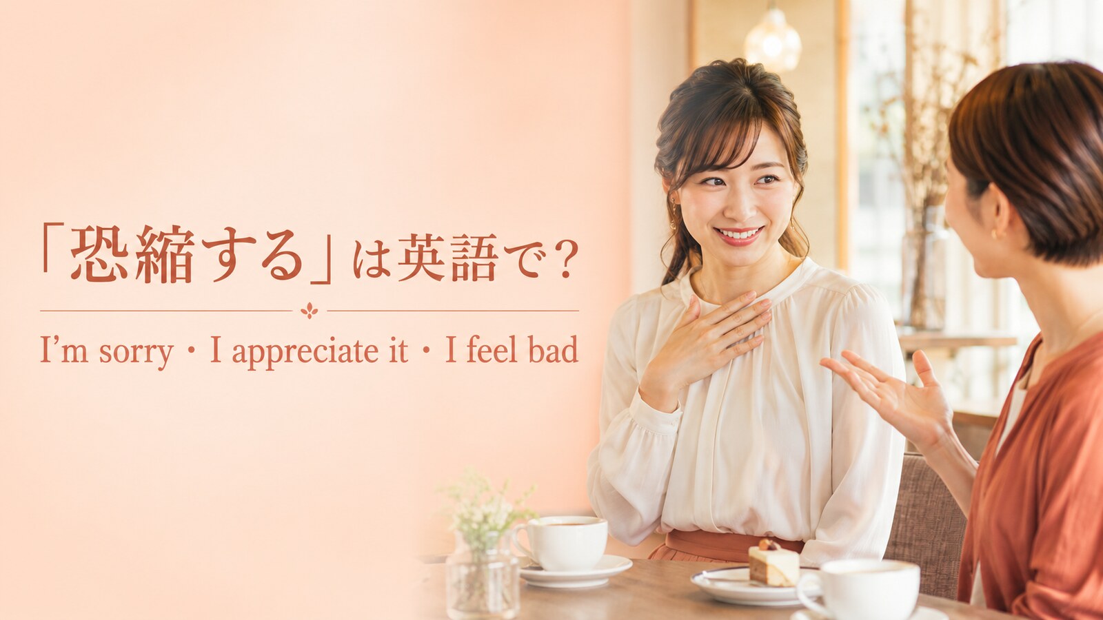 「恐縮する」は英語で？I’m sorry・I appreciate it・I feel badの使い分け