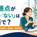 「共通点がある・ない」の英語表現 have in common・share・similar