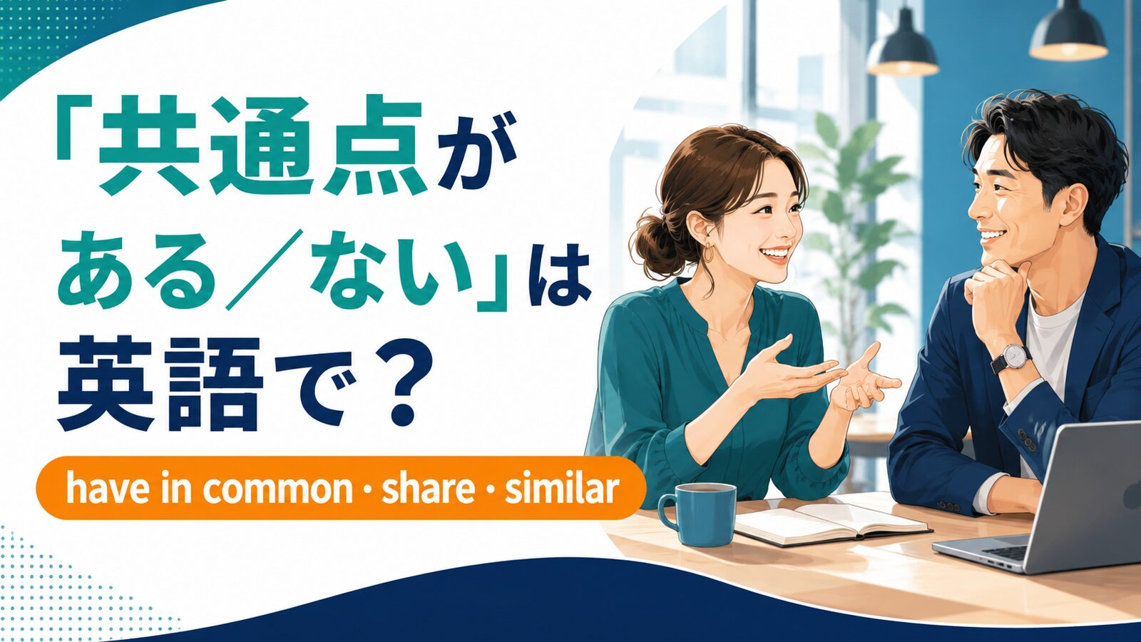 「共通点がある/ない」は英語で?have in common・share・similarの違い