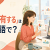 「共有する」は英語で？ share・send・pass on・keep postedの違い
