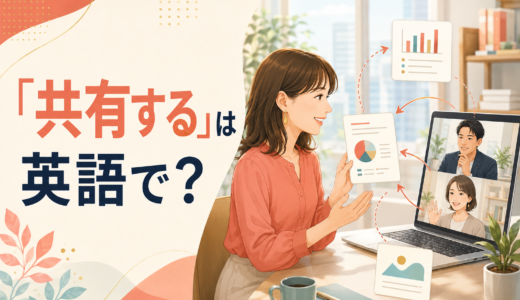 「共有する」は英語で？share・send・pass on・keep postedの違いと簡単な言い方