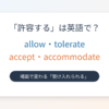 「許容する」は英語で？主な英語表現を紹介するアイキャッチ