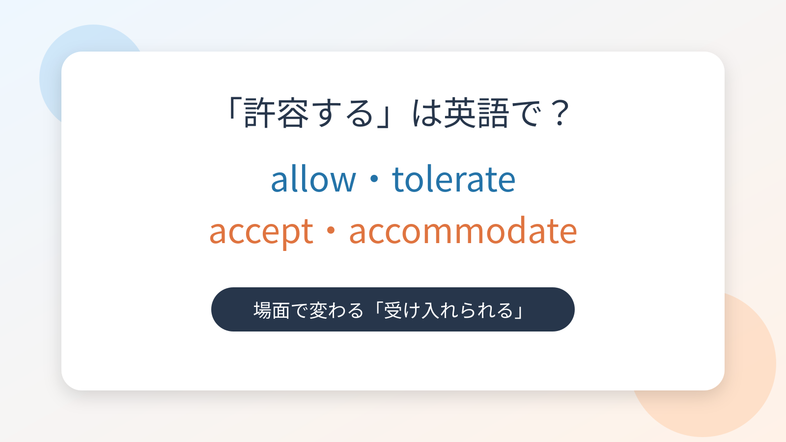 「許容する」は英語で？allow・tolerate・accept・accommodateの違いを紹介するアイキャッチ