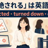 「拒絶される」は英語で？rejected・turned down・deniedの違い