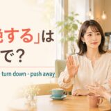 「拒絶する」は英語で?reject・refuse・turn down・push awayの違い