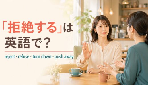 「拒絶する」は英語で？reject・refuse・turn down・push awayの違い