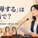 「糾弾する」の英語 condemn・denounce・call out・slamを紹介するアイキャッチ