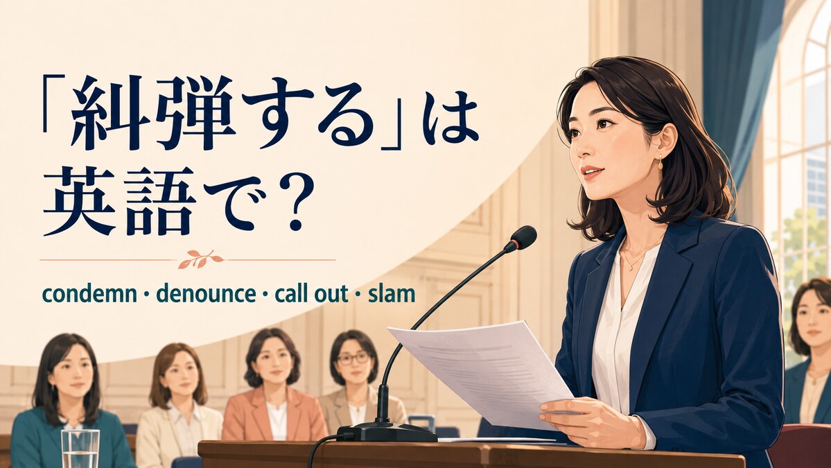 「糾弾する」の英語 condemn・denounce・call out・slamを紹介するアイキャッチ