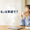 「休憩する」は英語で？と書かれたアイキャッチ画像