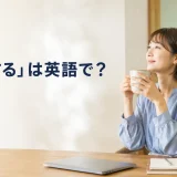「休憩する」は英語で?と書かれたアイキャッチ画像