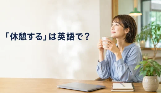 「休憩する」は英語で？take a break・rest・pauseの違いと簡単な言い方