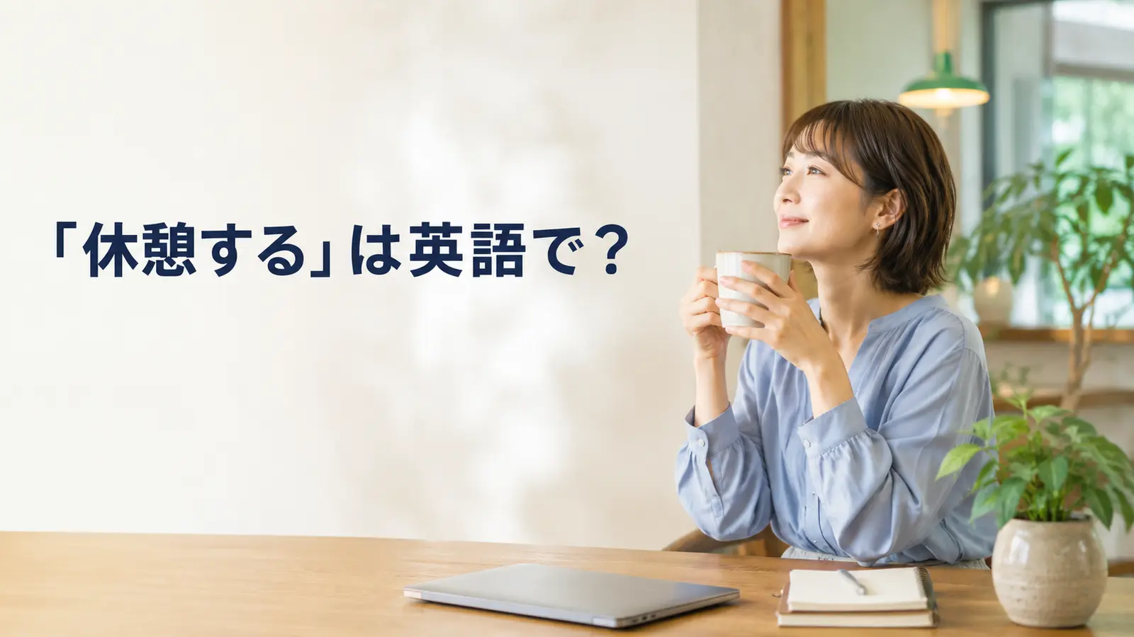 「休憩する」は英語で?と書かれたアイキャッチ画像