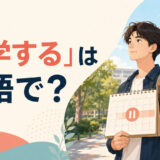 大学を一時的に休学する学生