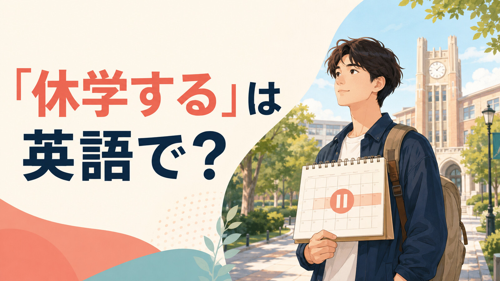 「休学する」は英語で？take a leave of absence・take time off・drop outの違い