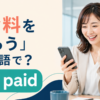 「給料をもらう」は英語でget paidと説明するアイキャッチ