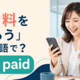 「給料をもらう」は英語でget paidと説明するアイキャッチ