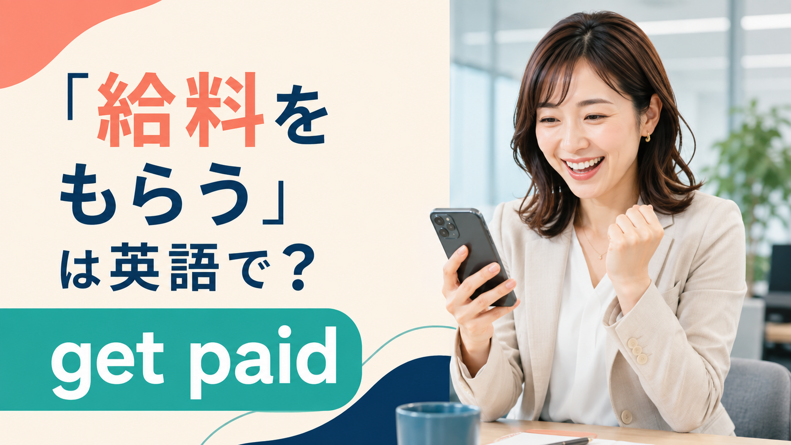 「給料をもらう」は英語で？get paid・receive a salary・paycheckの違いと簡単な言い換え