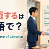 「休職する」は英語で？take a leave of absenceのアイキャッチ