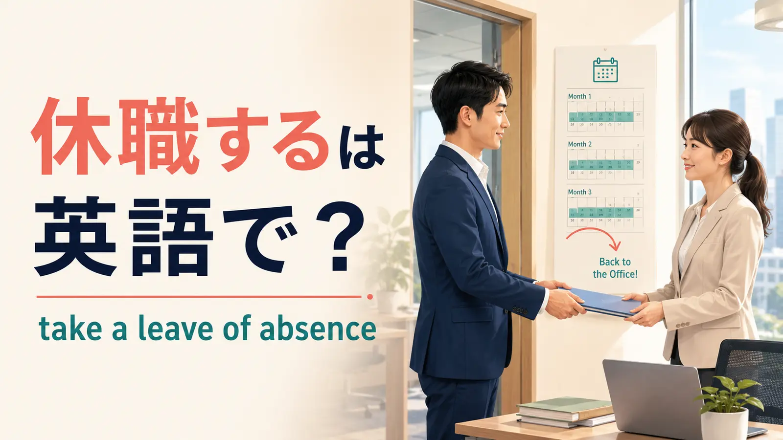「休職する」は英語で？take a leave of absence・medical leaveの違いと簡単な言い換え