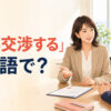 「給与交渉する」は英語で何と言うかを紹介するアイキャッチ