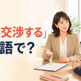 「給与交渉する」は英語で何と言うかを紹介するアイキャッチ